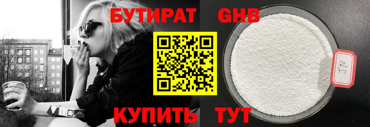 БУТИРАТ оксибутират Кизилюрт